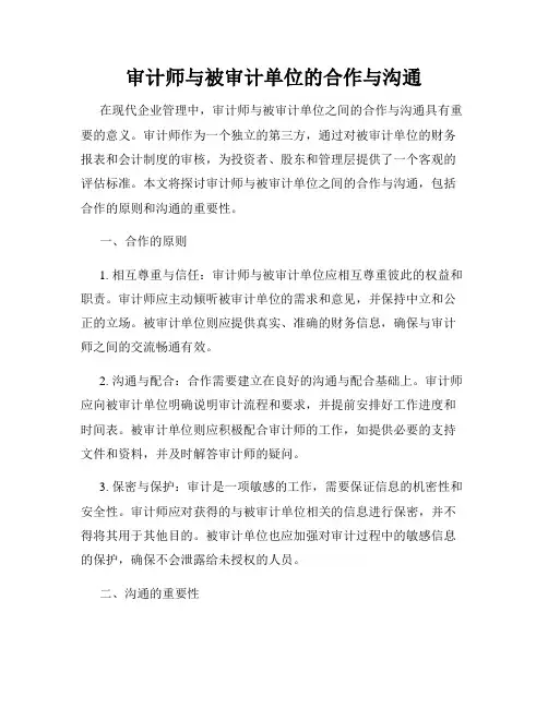 审计师与被审计单位的合作与沟通