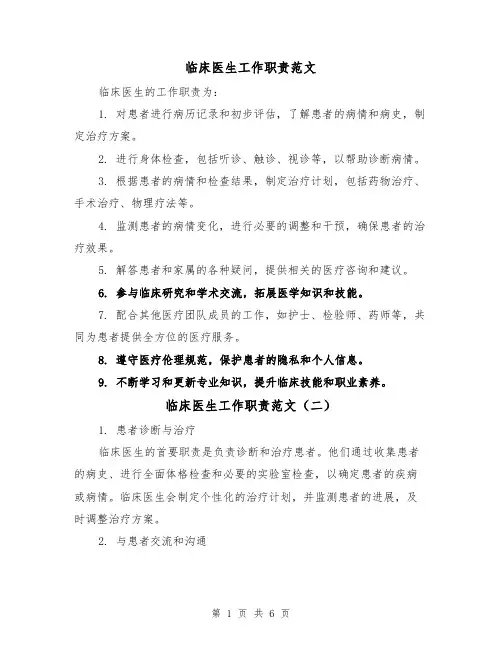 临床医生工作职责范文(三篇)