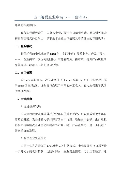 出口退税企业申请书——范本doc