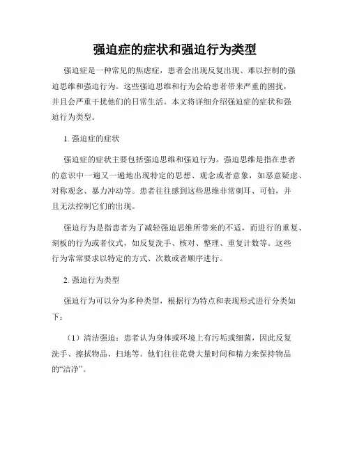 强迫症的症状和强迫行为类型