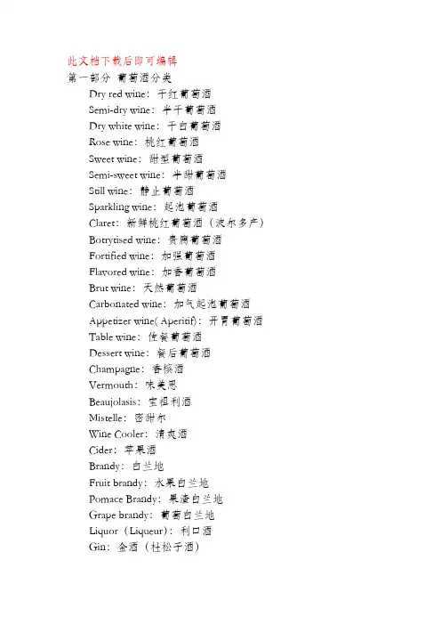 葡萄酒专业术语(完整资料).doc