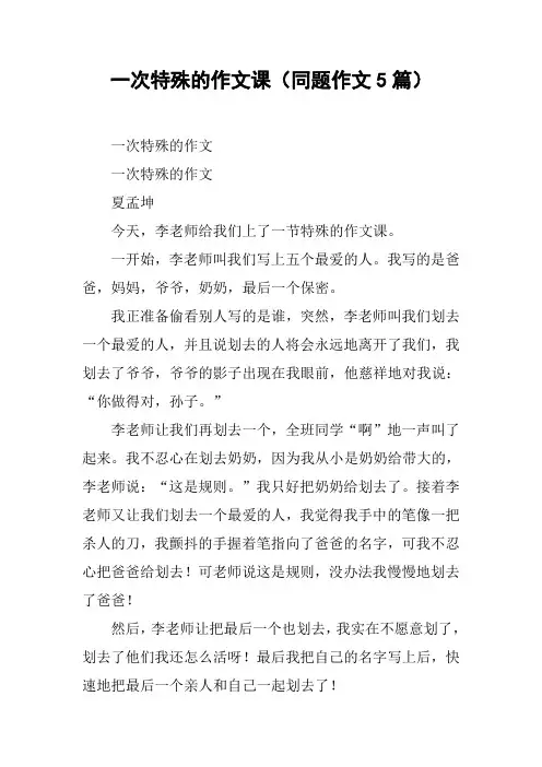 一次特殊的作文课(同题作文5篇)【DOC范文整理】