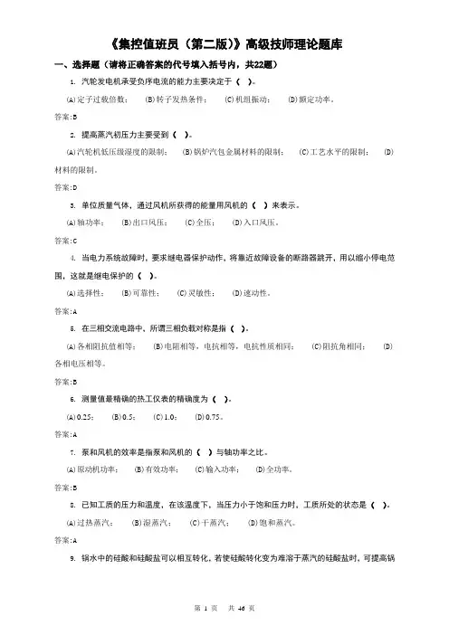 电力职业技能鉴定考试——集控值班员(高级技师)第二版理论题库(试题及答案)