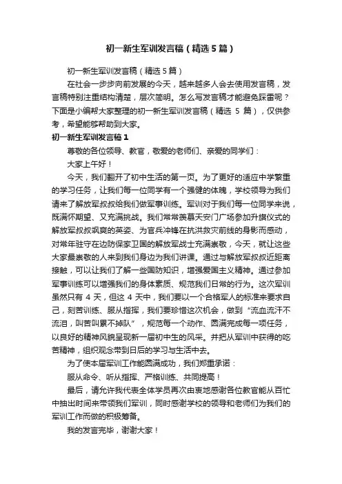初一新生军训发言稿（精选5篇）