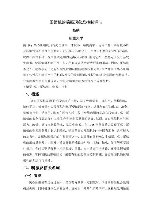压缩机的喘振现象及控制调节