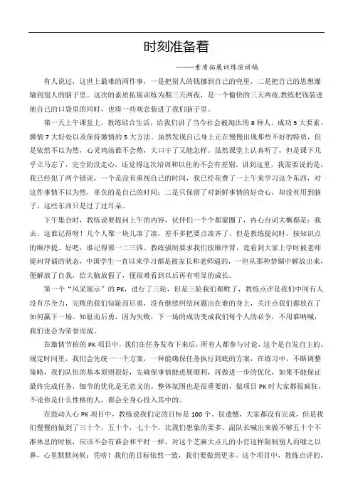 时刻准备着(素质拓展训练演讲稿)