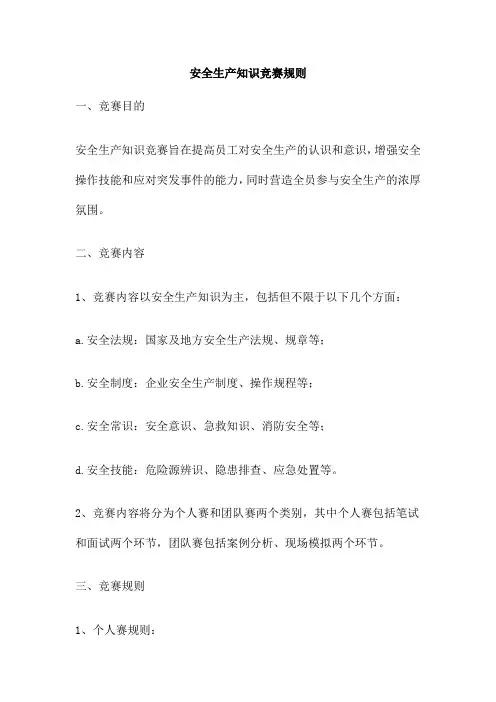 安全生产知识竞赛规则