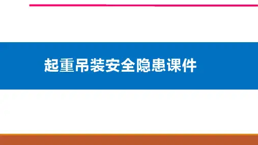 起重吊装安全隐患课件