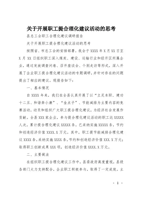关于开展职工提合理化建议活动的思考