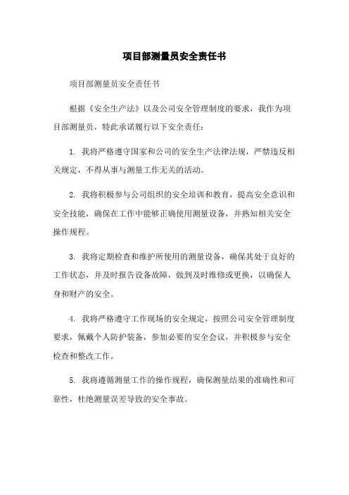 项目部测量员安全责任书