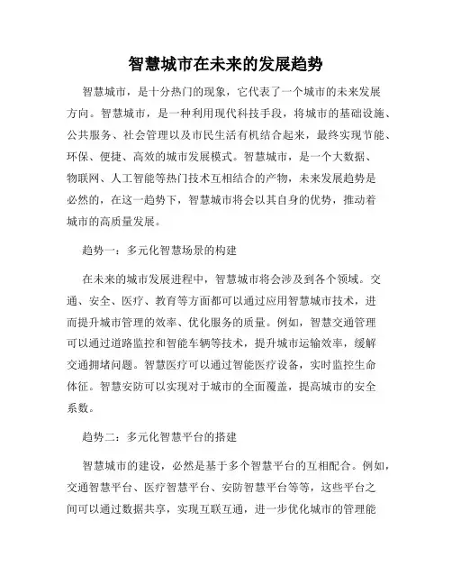 智慧城市在未来的发展趋势