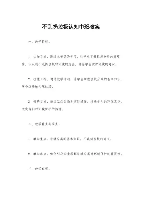 不乱扔垃圾认知中班教案