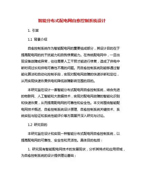 智能分布式配电网自愈控制系统设计