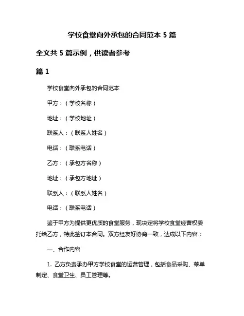 学校食堂向外承包的合同范本5篇