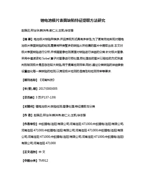 锂电池极片表面缺陷特征提取方法研究