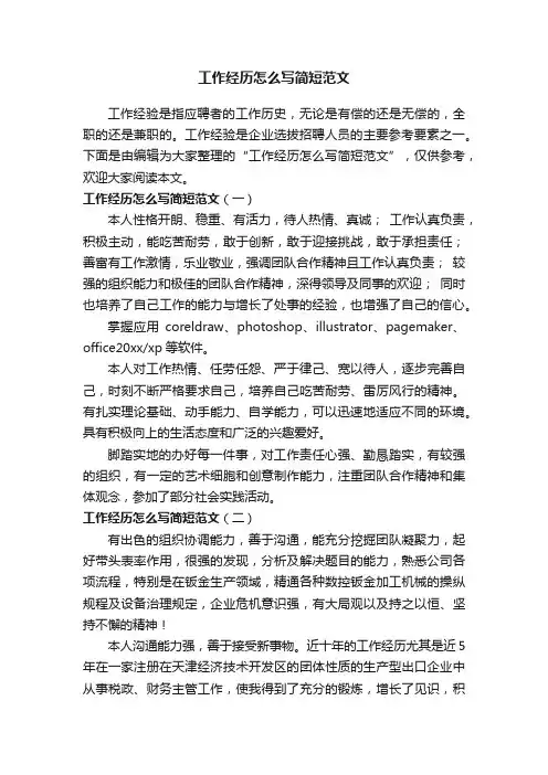 工作经历怎么写简短范文