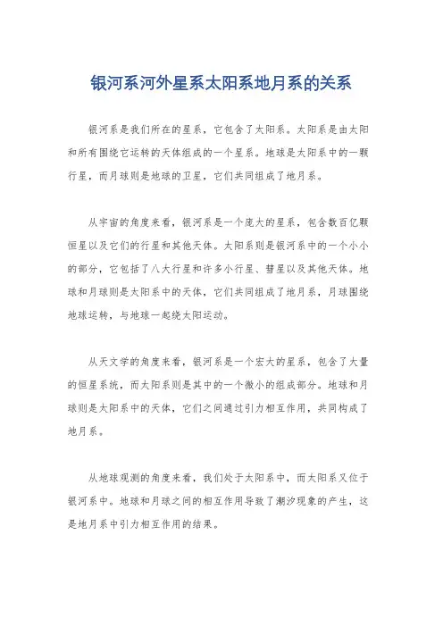 银河系河外星系太阳系地月系的关系