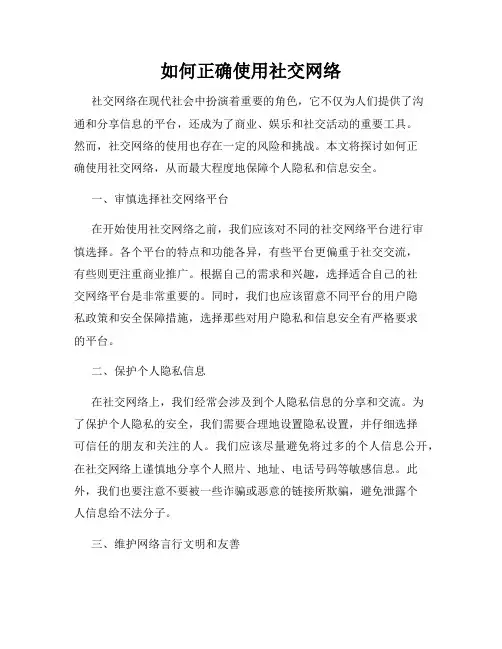 如何正确使用社交网络