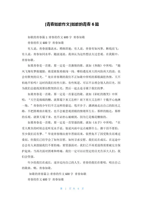[青春如歌作文]如歌的青春6篇