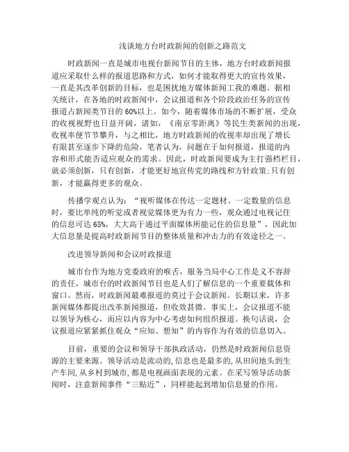 浅谈地方台时政新闻的创新之路范文