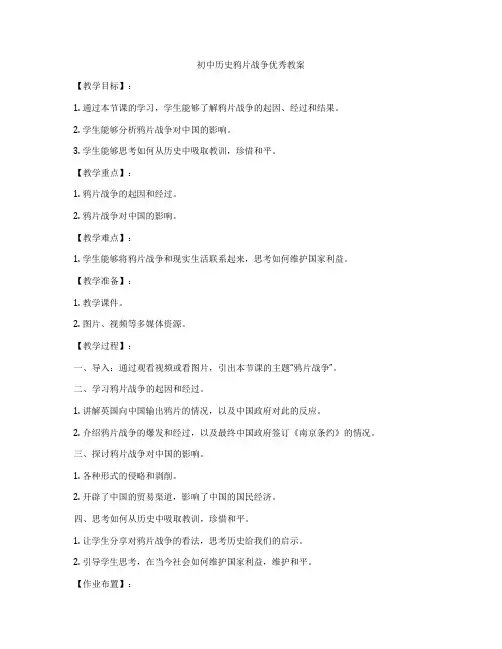 初中历史鸦片战争优秀教案