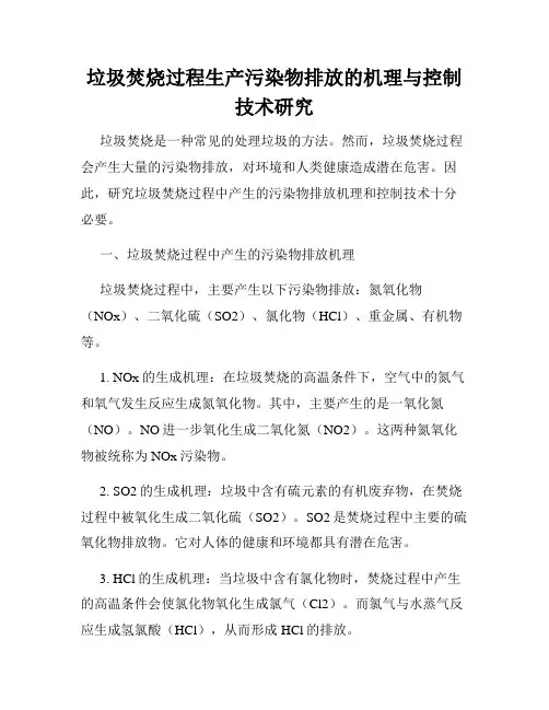 垃圾焚烧过程生产污染物排放的机理与控制技术研究