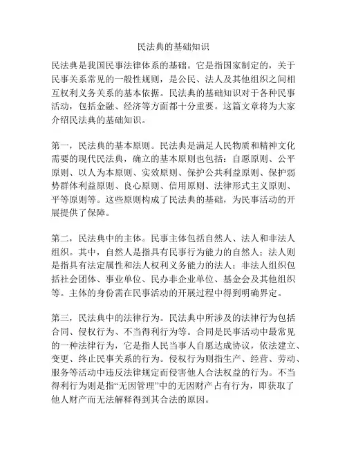民法典的基础知识