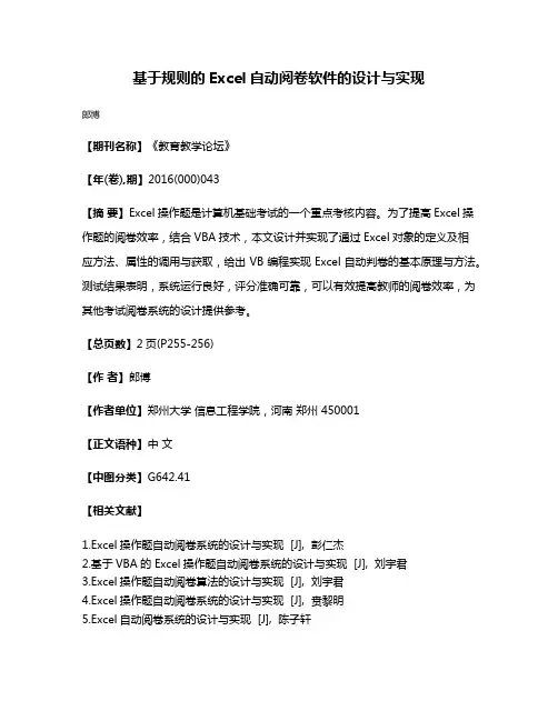 基于规则的Excel自动阅卷软件的设计与实现