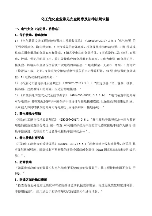 化工危化企业常见安全隐患及法律法规依据21812