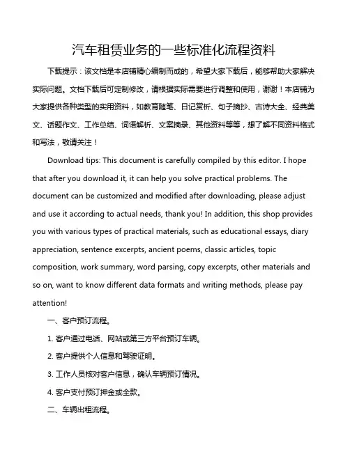 汽车租赁业务的一些标准化流程资料