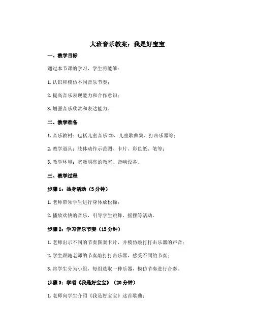 大班音乐教案：我是好宝宝