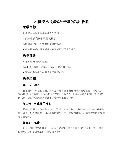 小班美术《妈妈肚子里的我》教案