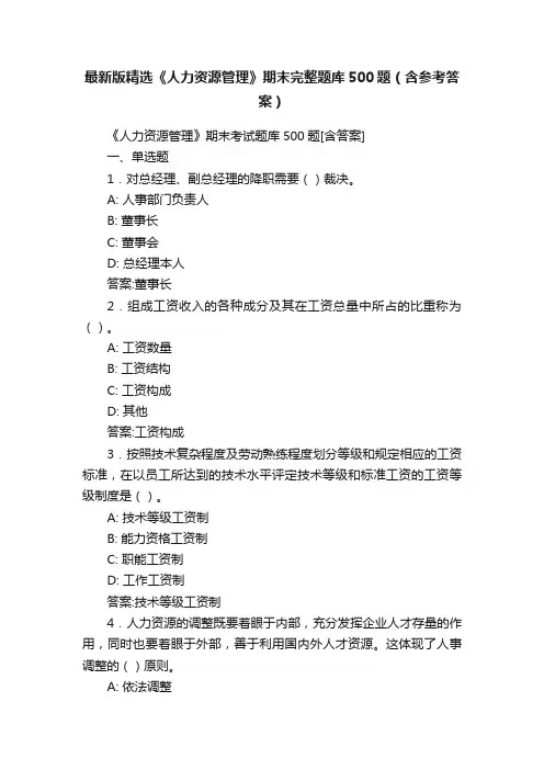 最新版精选《人力资源管理》期末完整题库500题（含参考答案）