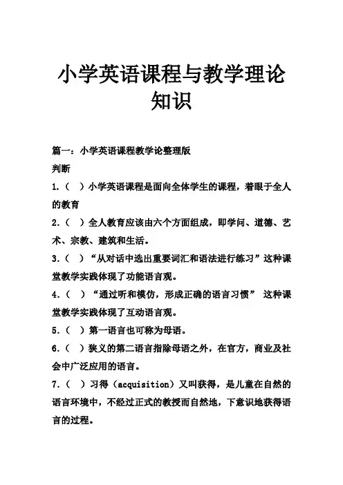 小学英语课程与教学理论知识