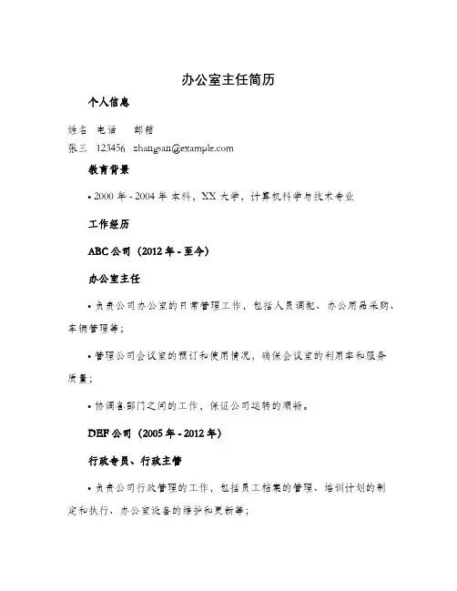 办公室主任简历