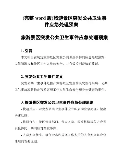 (完整word版)旅游景区突发公共卫生事件应急处理预案