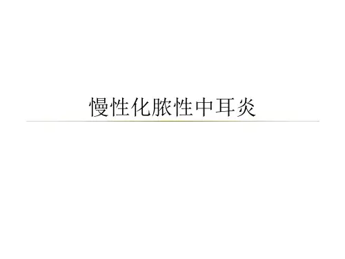 慢性化脓性中耳炎护理查房