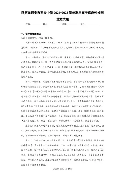 陕西省西安市西安中学2021-2022学年高三高考适应性检测语文试题(含答案解析)