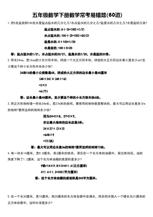 人教版五年级下册数学易错题(60道)
