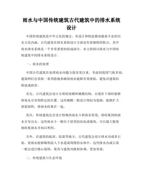 雨水与中国传统建筑古代建筑中的排水系统设计