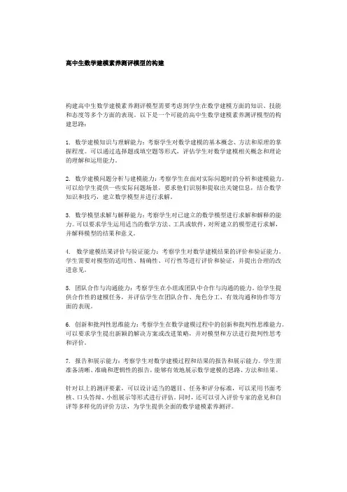 高中生数学建模素养测评模型的构建