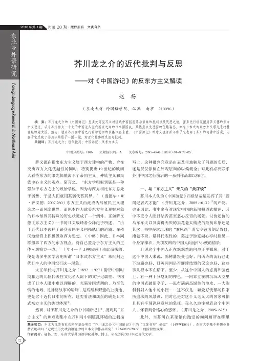 芥川龙之介的近代批判与反思——对《中国游记》的反东方主义解读