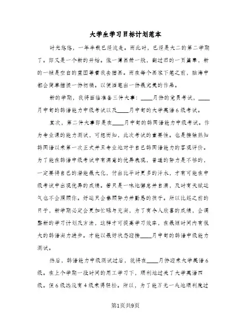 大学生学习目标计划范本（四篇）