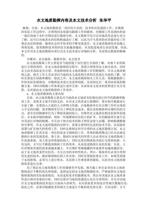 水文地质勘探内容及水文技术分析   朱华平