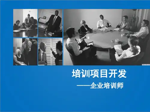 培训项目开发(企业培训师讲义)精品PPT课件