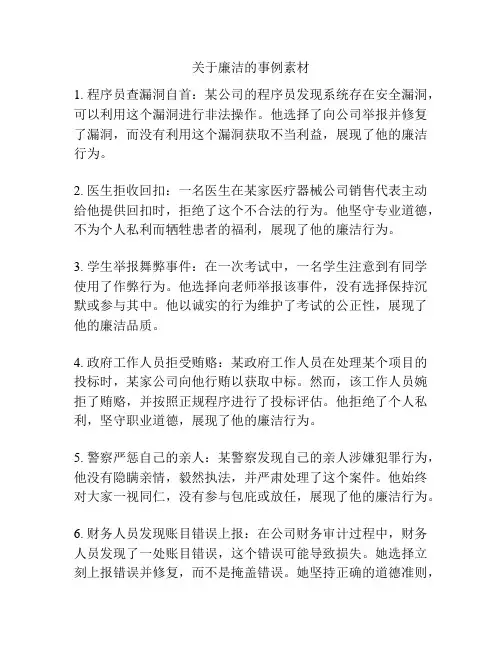 关于廉洁的事例素材