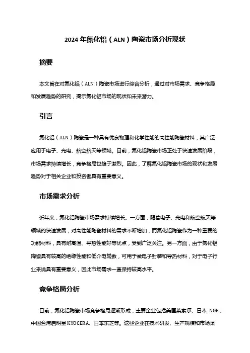 2024年氮化铝(ALN)陶瓷市场分析现状