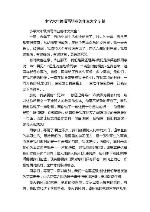 小学六年级描写毕业的作文大全5篇