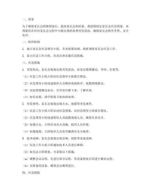家长会应急预案