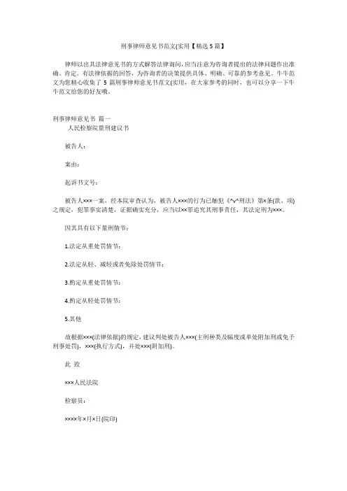 刑事律师意见书范文(实用【精选5篇】